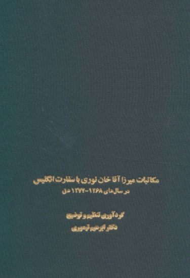 تصویر  مکاتبات میرزا آقاخان نوری با سفارت انگلیس (در سال های 1268-1274 ه ق)